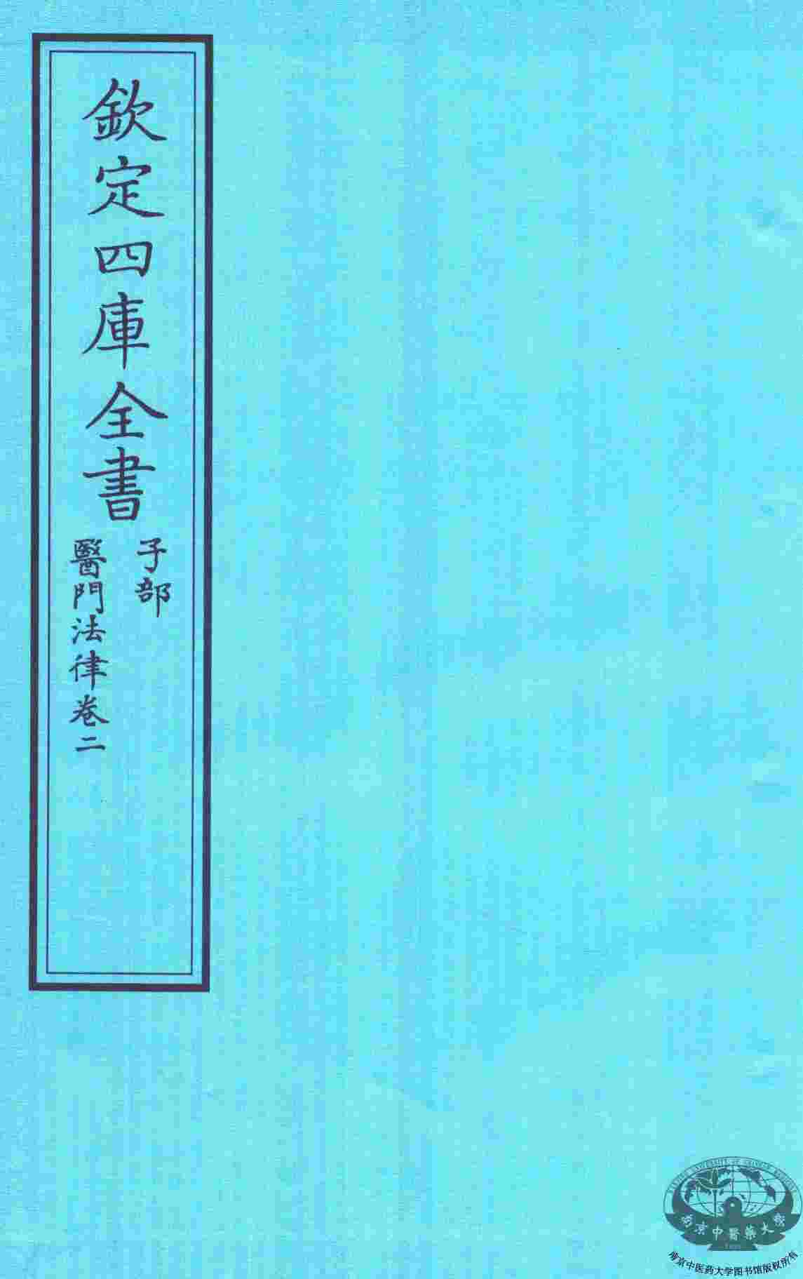钦定四库全书  子部  医门法律  卷2